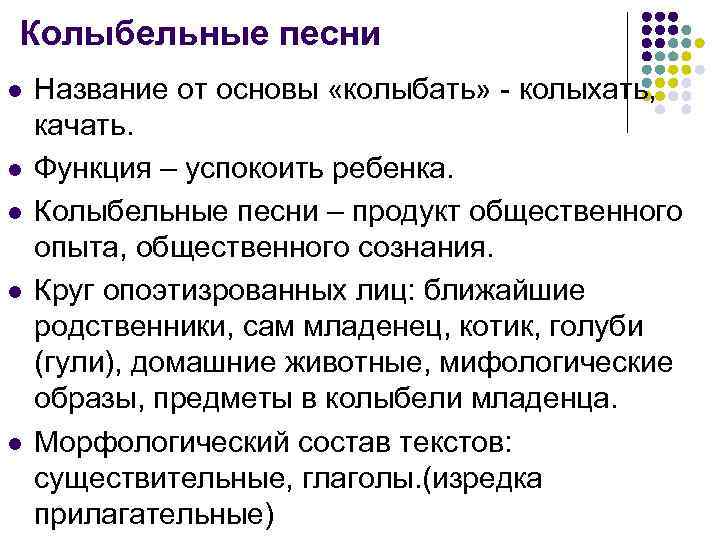 Колыбельные песни l l l Название от основы «колыбать» - колыхать, качать. Функция –