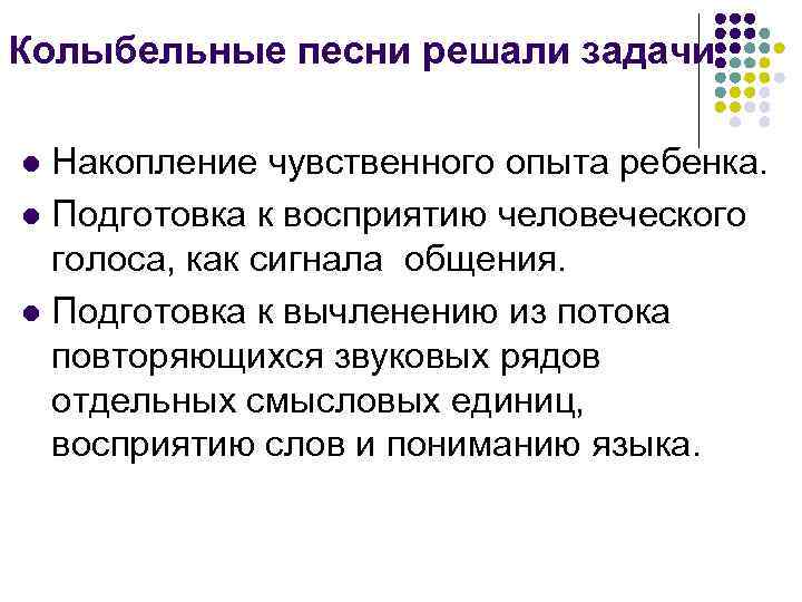 Колыбельные песни решали задачи Накопление чувственного опыта ребенка. l Подготовка к восприятию человеческого голоса,