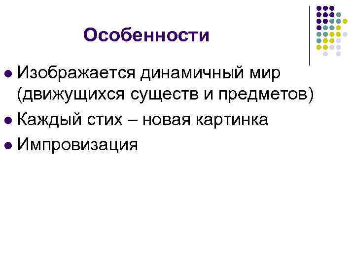 Особенности Изображается динамичный мир (движущихся существ и предметов) l Каждый стих – новая картинка