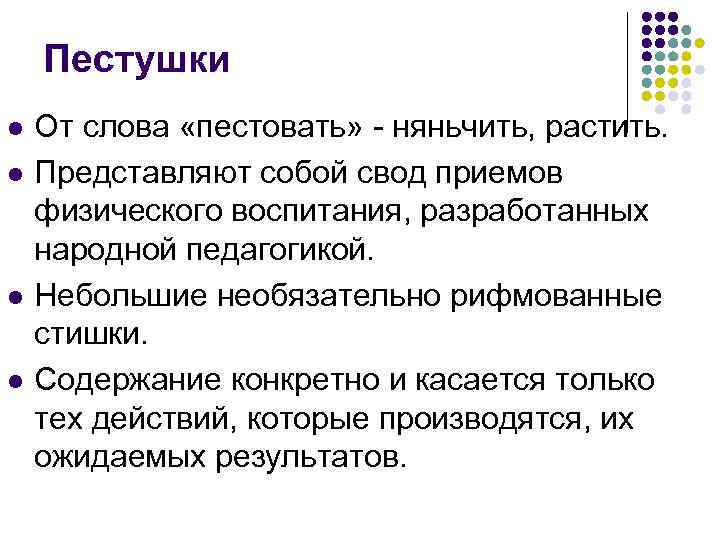 Пестушки l l От слова «пестовать» - няньчить, растить. Представляют собой свод приемов физического