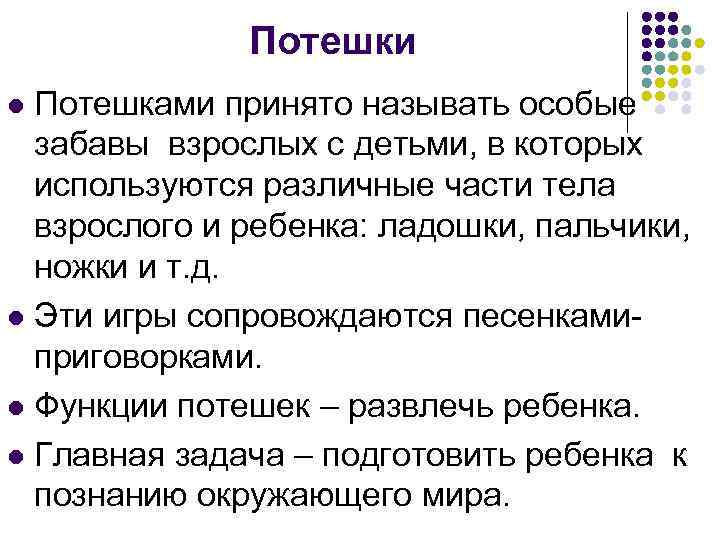 Потешки Потешками принято называть особые забавы взрослых с детьми, в которых используются различные части