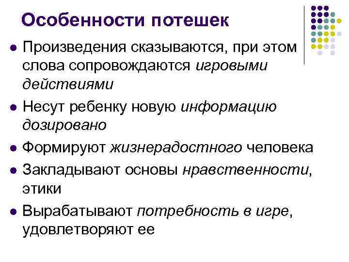 Особенности потешек l l l Произведения сказываются, при этом слова сопровождаются игровыми действиями Несут