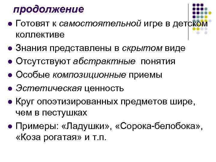 продолжение l l l l Готовят к самостоятельной игре в детском коллективе Знания представлены