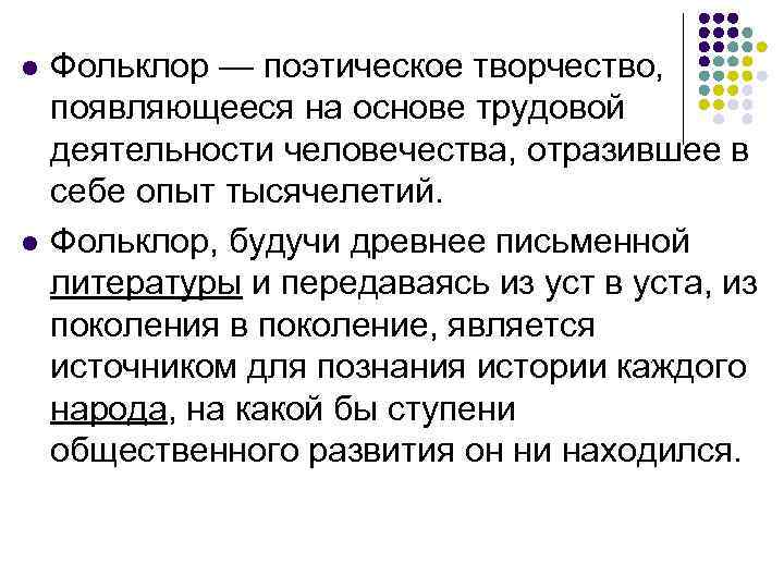 Устно поэтический. Фольклор поэзия. Поэтические фольклорные штампы. Сравнение поэтики фольклора и литературы. Необрядовый фольклор.