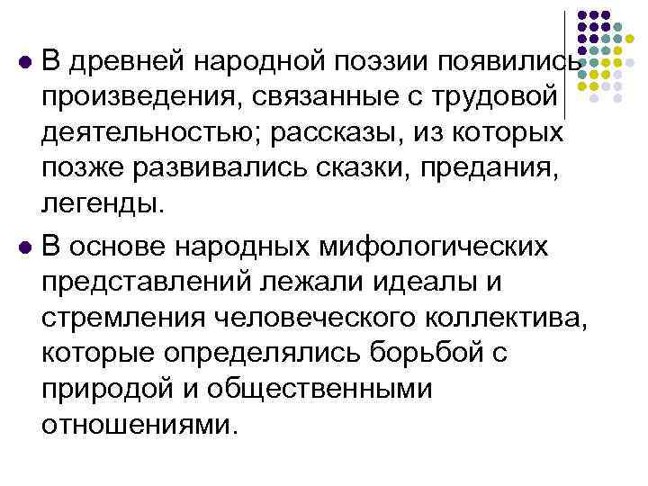 В древней народной поэзии появились произведения, связанные с трудовой деятельностью; рассказы, из которых позже