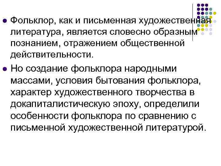 l l Фольклор, как и письменная художественная литература, является словесно образным познанием, отражением общественной