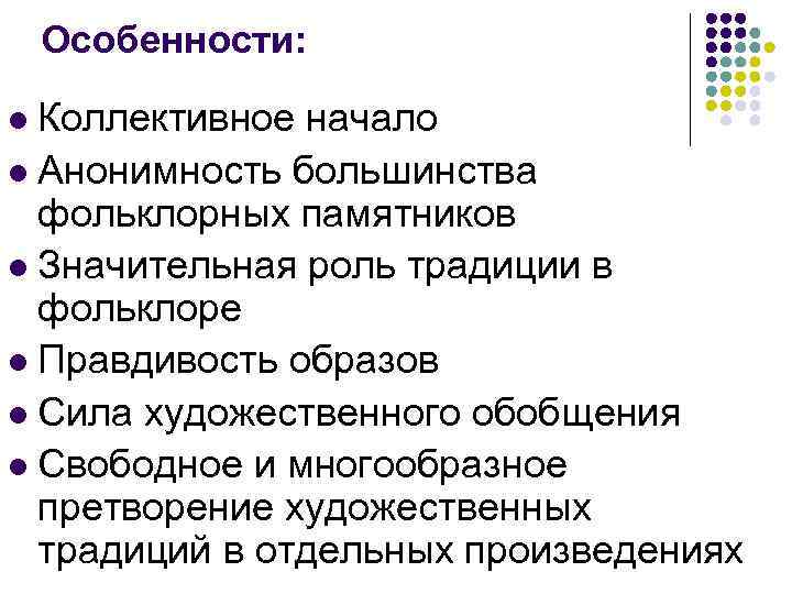 Особенности: Коллективное начало l Анонимность большинства фольклорных памятников l Значительная роль традиции в фольклоре