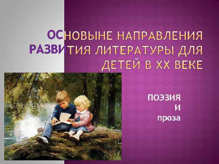 ОС РАЗВИ ПОЭЗИЯ И проза 