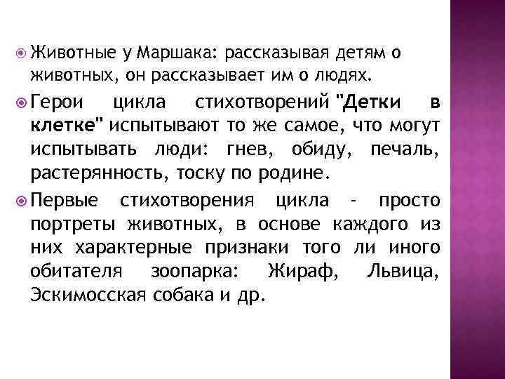  Животные у Маршака: рассказывая детям о животных, он рассказывает им о людях. Герои