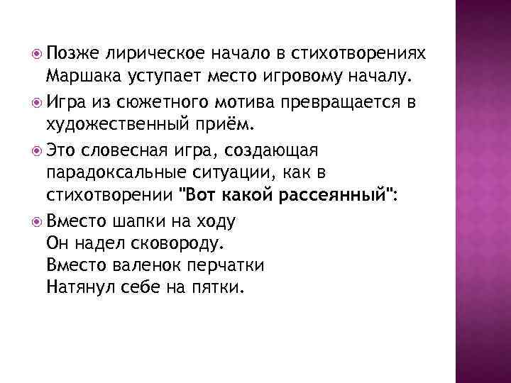  Позже лирическое начало в стихотворениях Маршака уступает место игровому началу. Игра из сюжетного