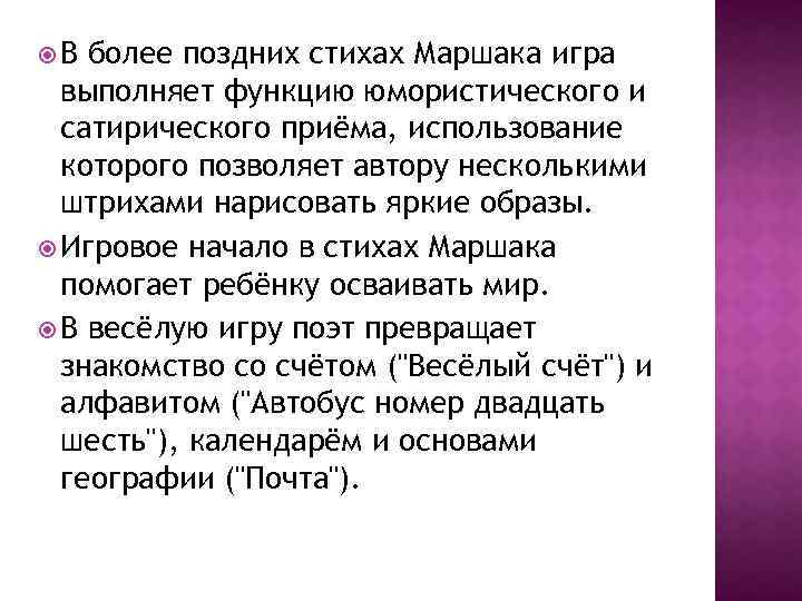  В более поздних стихах Маршака игра выполняет функцию юмористического и сатирического приёма, использование