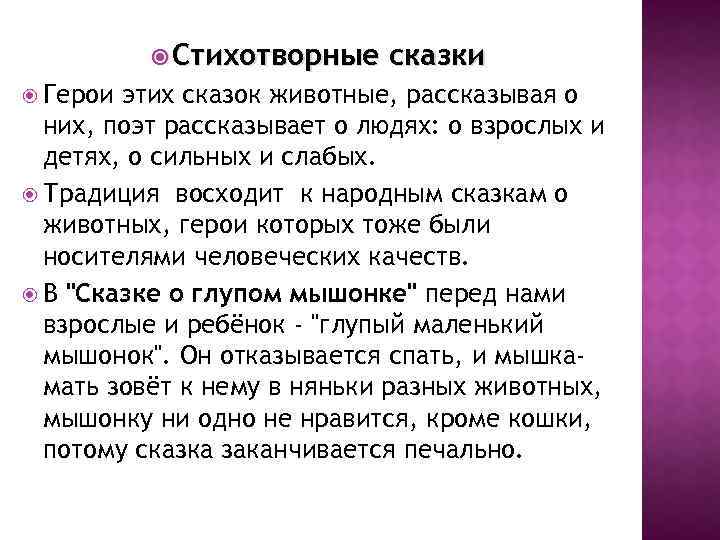 Поэтический герой. Поэтические сказки. Стихотворные рассказы. Стихотворная Литературная сказка это. Прозаическая и стихотворная сказка.