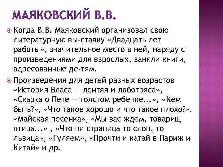 МАЯКОВСКИЙ В. В. Когда В. В. Маяковский организовал свою литературную вы ставку «Двадцать лет