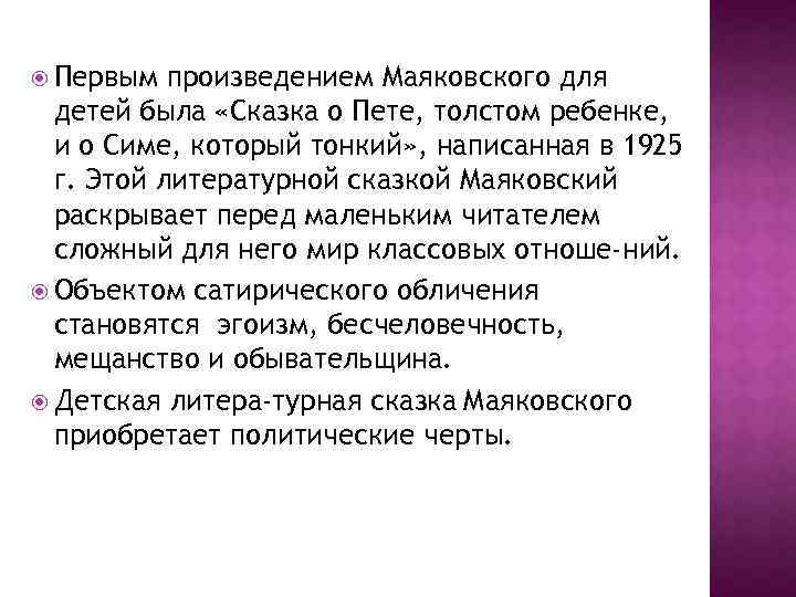  Первым произведением Маяковского для детей была «Сказка о Пете, толстом ребенке, и о