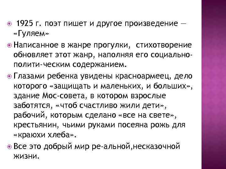 1925 г. поэт пишет и другое произведение — «Гуляем» Написанное в жанре прогулки, стихотворение