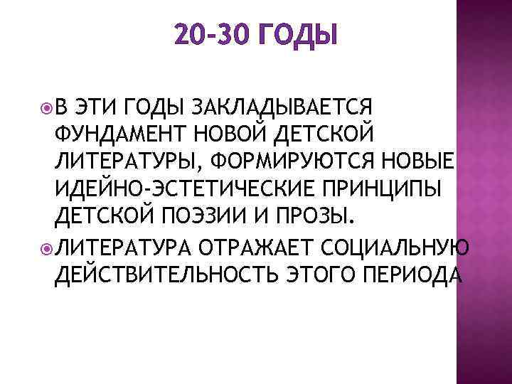 20 -30 ГОДЫ В ЭТИ ГОДЫ ЗАКЛАДЫВАЕТСЯ ФУНДАМЕНТ НОВОЙ ДЕТСКОЙ ЛИТЕРАТУРЫ, ФОРМИРУЮТСЯ НОВЫЕ ИДЕЙНО-ЭСТЕТИЧЕСКИЕ