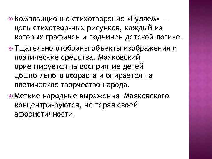  Композиционно стихотворение «Гуляем» — цепь стихотвор ных рисунков, каждый из которых графичен и