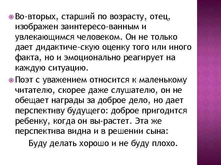  Во-вторых, старший по возрасту, отец, изображен заинтересо ванным и увлекающимся человеком. Он не