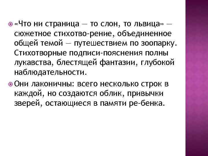  «Что ни страница — то слон, то львица» — сюжетное стихотво рение, объединенное