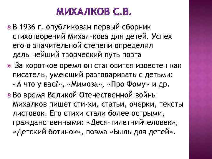 МИХАЛКОВ С. В. В 1936 г. опубликован первый сборник стихотворений Михал кова для детей.