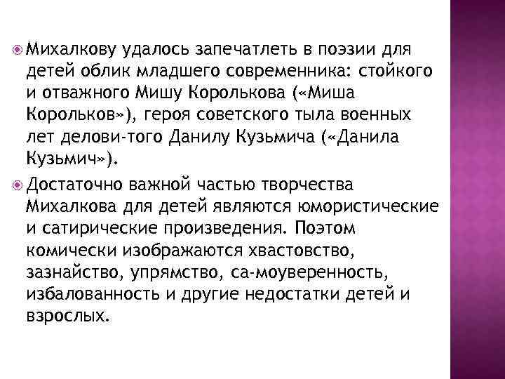  Михалкову удалось запечатлеть в поэзии для детей облик младшего современника: стойкого и отважного