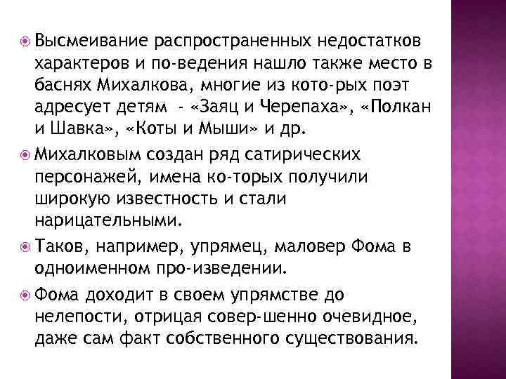  Высмеивание распространенных недостатков характеров и по ведения нашло также место в баснях Михалкова,