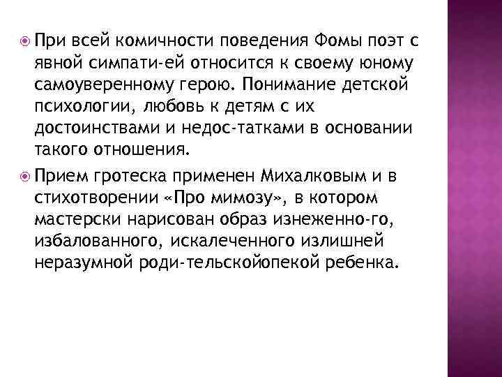  При всей комичности поведения Фомы поэт с явной симпати ей относится к своему