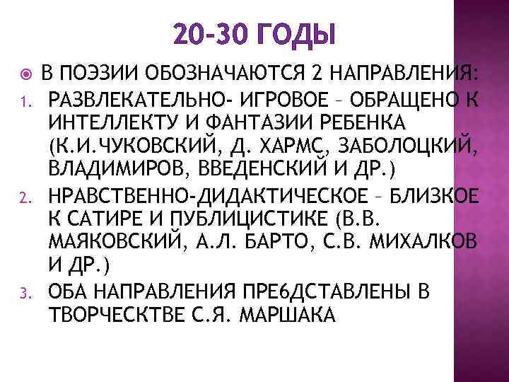 20 -30 ГОДЫ 1. 2. 3. В ПОЭЗИИ ОБОЗНАЧАЮТСЯ 2 НАПРАВЛЕНИЯ: РАЗВЛЕКАТЕЛЬНО- ИГРОВОЕ –