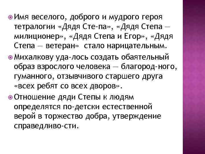  Имя веселого, доброго и мудрого героя тетралогии «Дядя Сте па» , «Дядя Степа