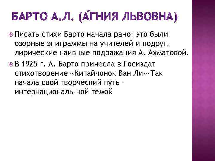 БАРТО А. Л. (А ГНИЯ ЛЬВОВНА) Писать стихи Барто начала рано: это были озорные