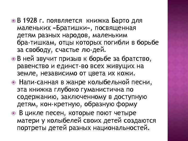  В 1928 г. появляется книжка Барто для маленьких «Братишки» , посвященная детям разных