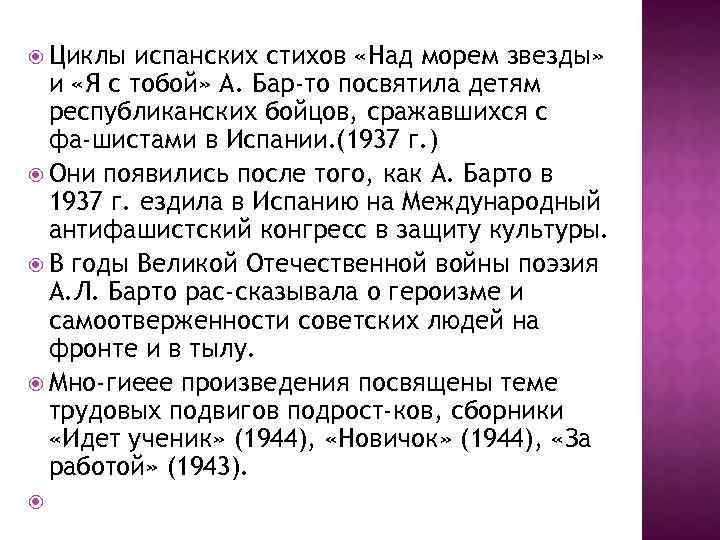  Циклы испанских стихов «Над морем звезды» и «Я с тобой» А. Бар то