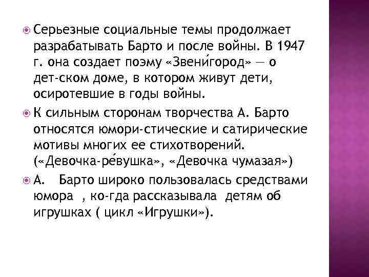  Серьезные социальные темы продолжает разрабатывать Барто и после войны. В 1947 г. она