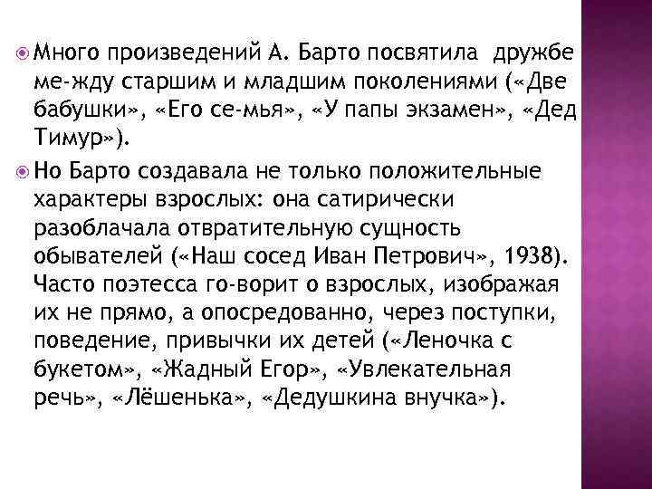  Много произведений А. Барто посвятила дружбе ме жду старшим и младшим поколениями (