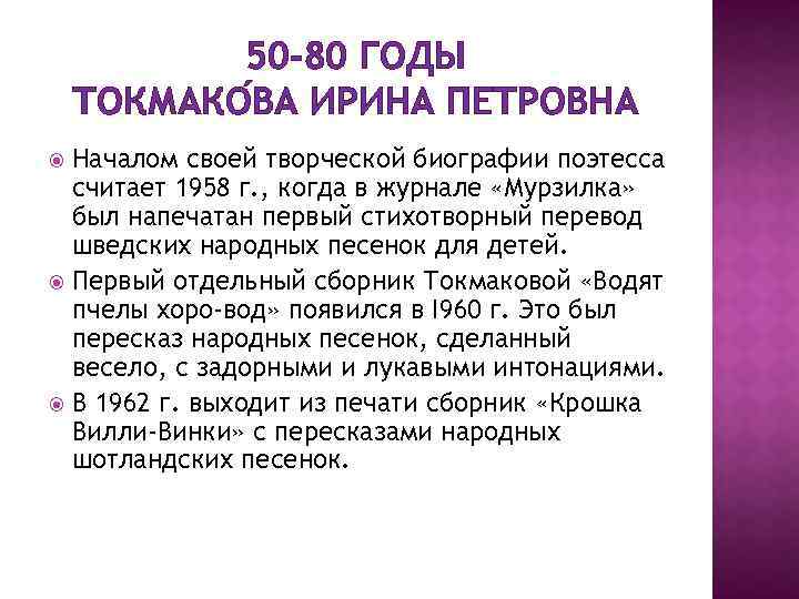 50 -80 ГОДЫ ТОКМАКО ВА ИРИНА ПЕТРОВНА Началом своей творческой биографии поэтесса считает 1958