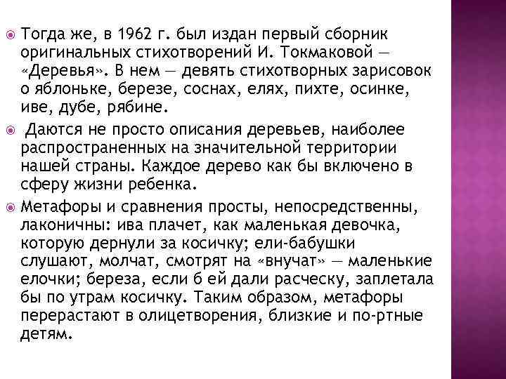 Тогда же, в 1962 г. был издан первый сборник оригинальных стихотворений И. Токмаковой —