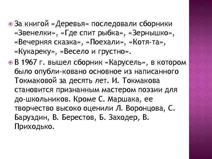  За книгой «Деревья» последовали сборники «Звенелки» , «Где спит рыбка» , «Зернышко» ,