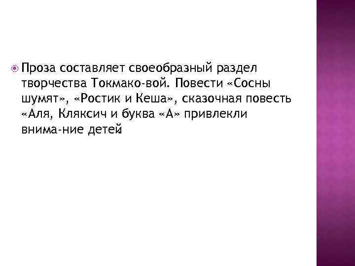  Проза составляет своеобразный раздел творчества Токмако вой. Повести «Сосны шумят» , «Ростик и