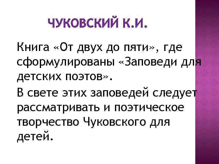 ЧУКОВСКИЙ К. И. Книга «От двух до пяти» , где сформулированы «Заповеди для детских