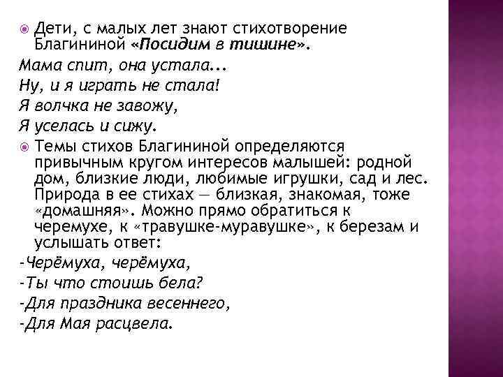 Дети, с малых лет знают стихотворение Благининой «Посидим в тишине» . Мама спит, она