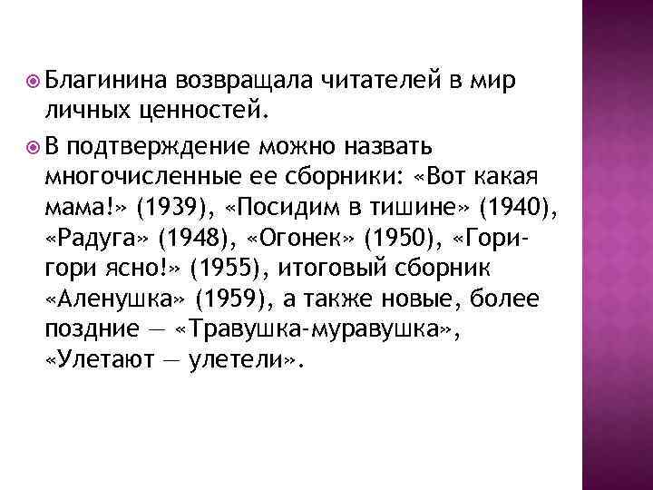  Благинина возвращала читателей в мир личных ценностей. В подтверждение можно назвать многочисленные ее