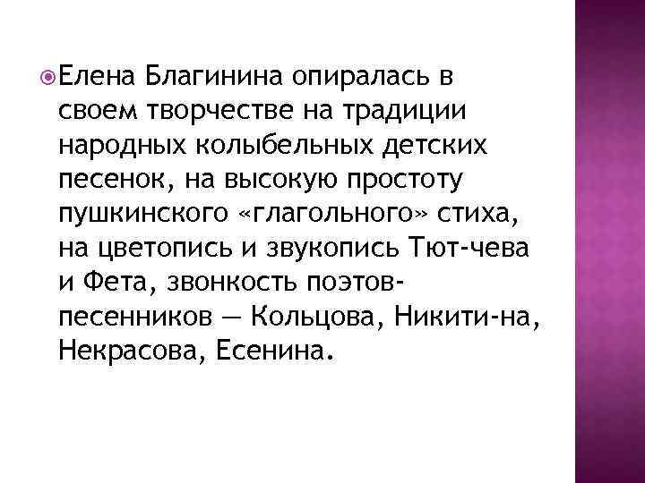  Елена Благинина опиралась в своем творчестве на традиции народных колыбельных детских песенок, на