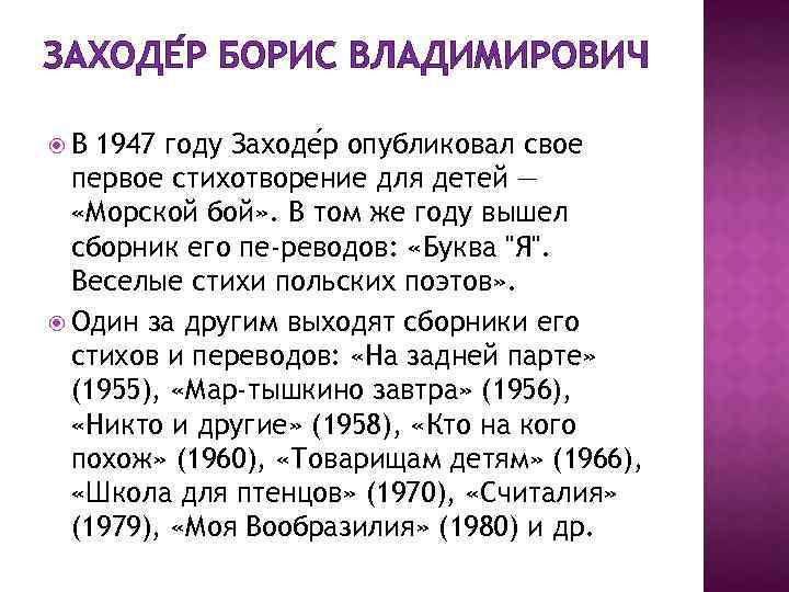 ЗАХОДЕ Р БОРИС ВЛАДИМИРОВИЧ В 1947 году Заходе р опубликовал свое первое стихотворение для