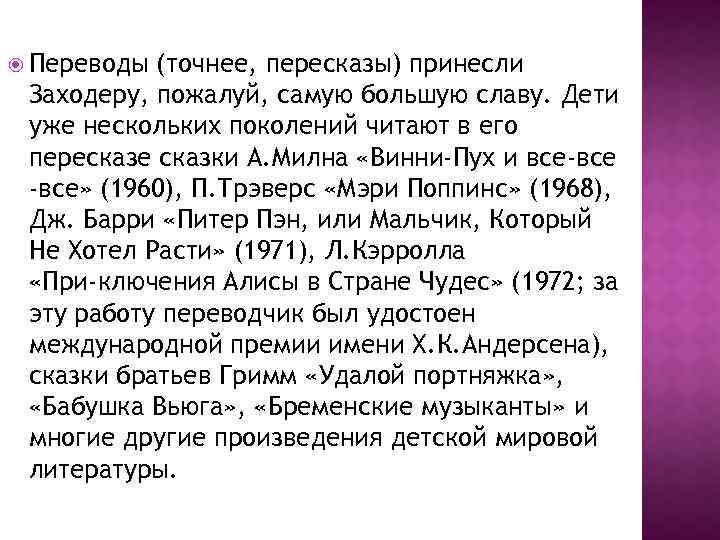  Переводы (точнее, пересказы) принесли Заходеру, пожалуй, самую большую славу. Дети уже нескольких поколений