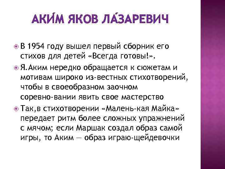 АКИ М ЯКОВ ЛА ЗАРЕВИЧ В 1954 году вышел первый сборник его стихов для