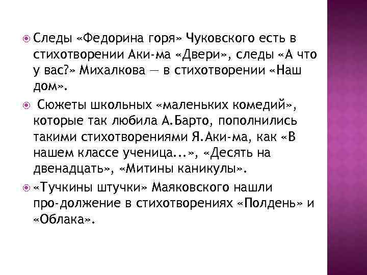  Следы «Федорина горя» Чуковского есть в стихотворении Аки ма «Двери» , следы «А