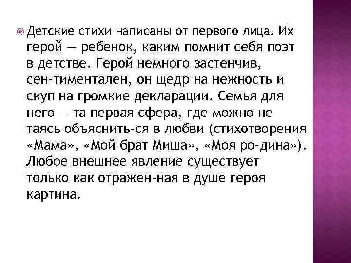  Детские стихи написаны от первого лица. Их герой — ребенок, каким помнит себя