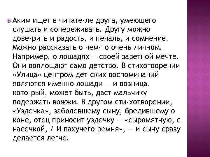  Аким ищет в читате ле друга, умеющего слушать и сопереживать. Другу можно дове