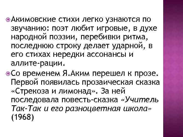  Акимовские стихи легко узнаются по звучанию: поэт любит игровые, в духе народной поэзии,