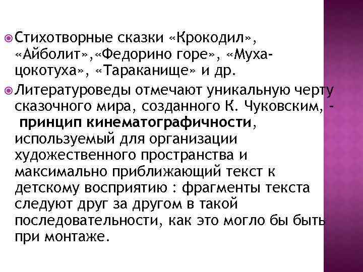  Стихотворные сказки «Крокодил» , «Айболит» , «Федорино горе» , «Мухацокотуха» , «Тараканище» и